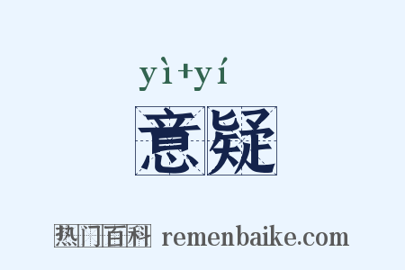 意疑是什么意思的图片